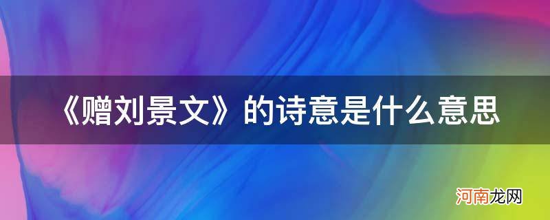 《赠刘景文》的诗意是什么意思简单 《赠刘景文》的诗意是什么意思