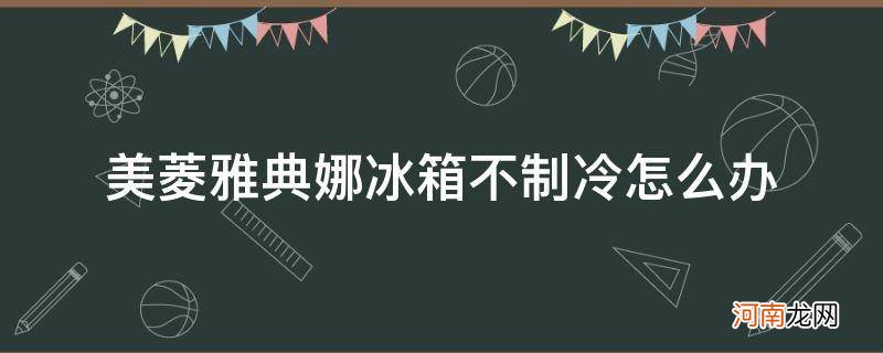 美菱雅典娜冰箱的冷藏不制冷是什么问题 美菱雅典娜冰箱不制冷怎么办