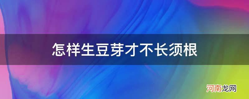 怎么生豆芽不长根须 怎样生豆芽才不长须根