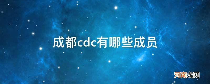 cdc成都集团有哪些成员 成都cdc有哪些成员
