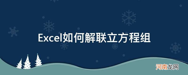 怎样解联立方程组 Excel如何解联立方程组