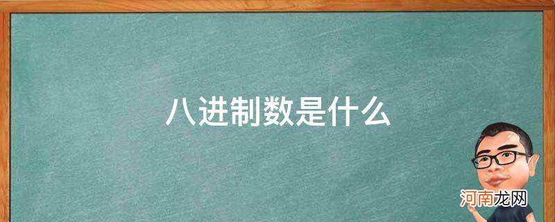 八进制数是什么样的 八进制数是什么