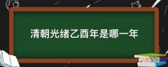 大清光绪乙酉是多少年 清朝光绪乙酉年是哪一年