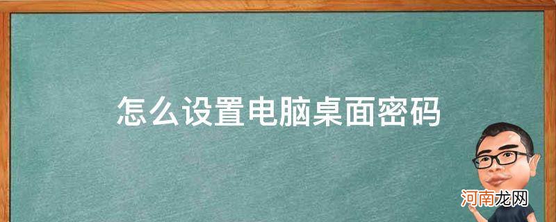 设置电脑桌面密码步骤 怎么设置电脑桌面密码