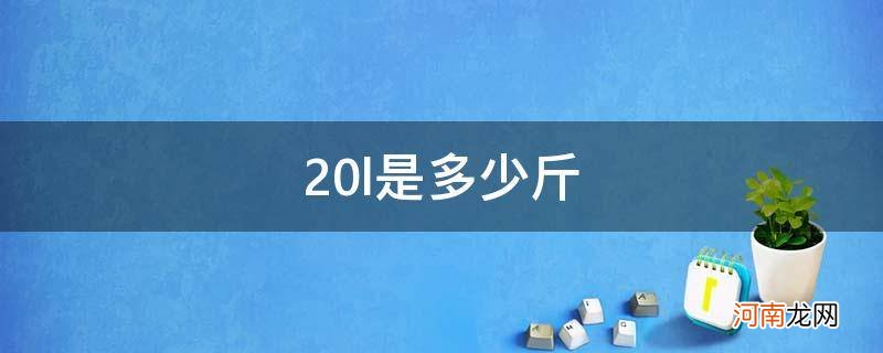 20l是多少斤水 20l是多少斤