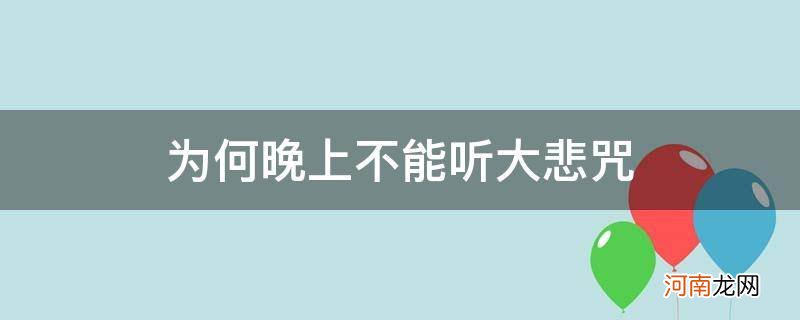 心经 为何晚上不能听大悲咒