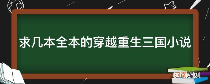 十大经典穿越三国重生小说 求几本全本的穿越重生三国小说