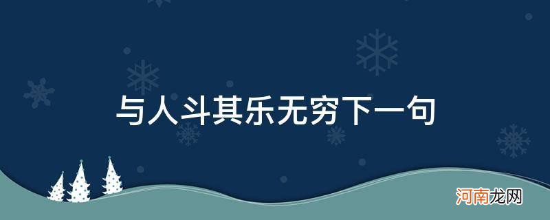 与天斗与地斗与人斗其乐无穷下一句 与人斗其乐无穷下一句