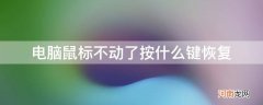 台式电脑鼠标不动了按什么键恢复 电脑鼠标不动了按什么键恢复