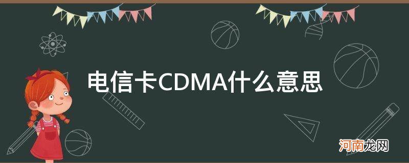 电信卡是cdma吗 电信卡CDMA什么意思