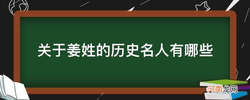 姜姓的历史名人有谁 关于姜姓的历史名人有哪些