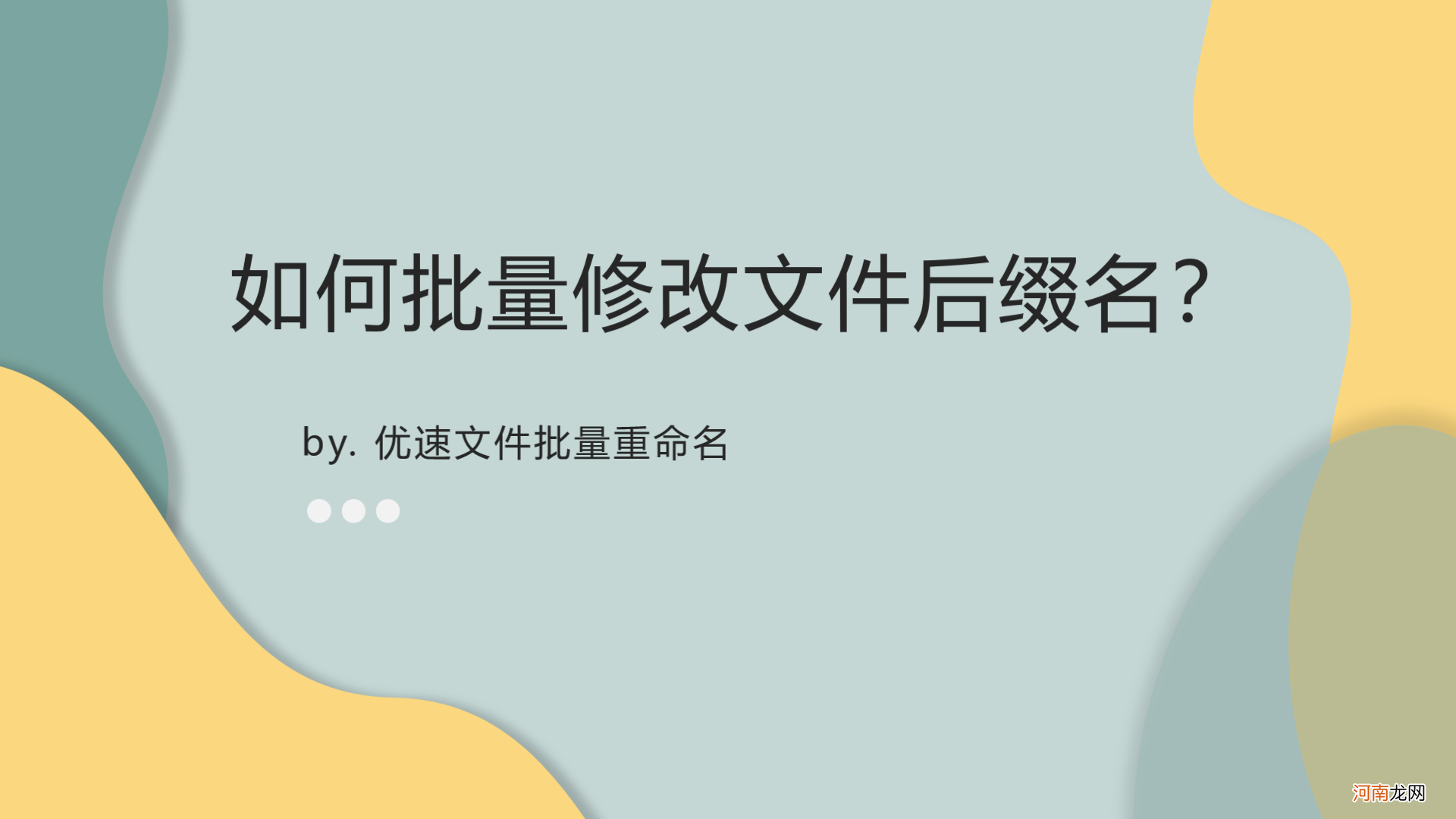 更改后缀改变文件属性 如果改变文件扩展名