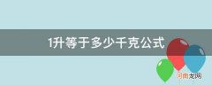 1升和千克的换算公式 1升等于多少千克公式