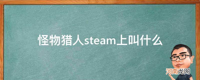 怪物世界猎人在steam上叫什么 怪物猎人steam上叫什么