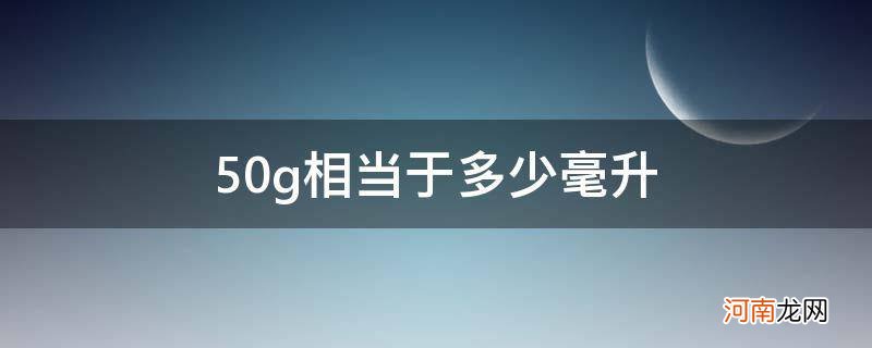 50g等于多少毫升 50g相当于多少毫升