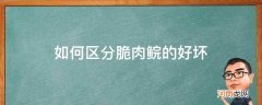 脆肉鲩怎么看脆不脆 如何区分脆肉鲩的好坏