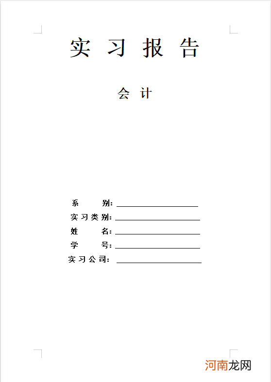 超好听的名字大全 财务管理实习报告