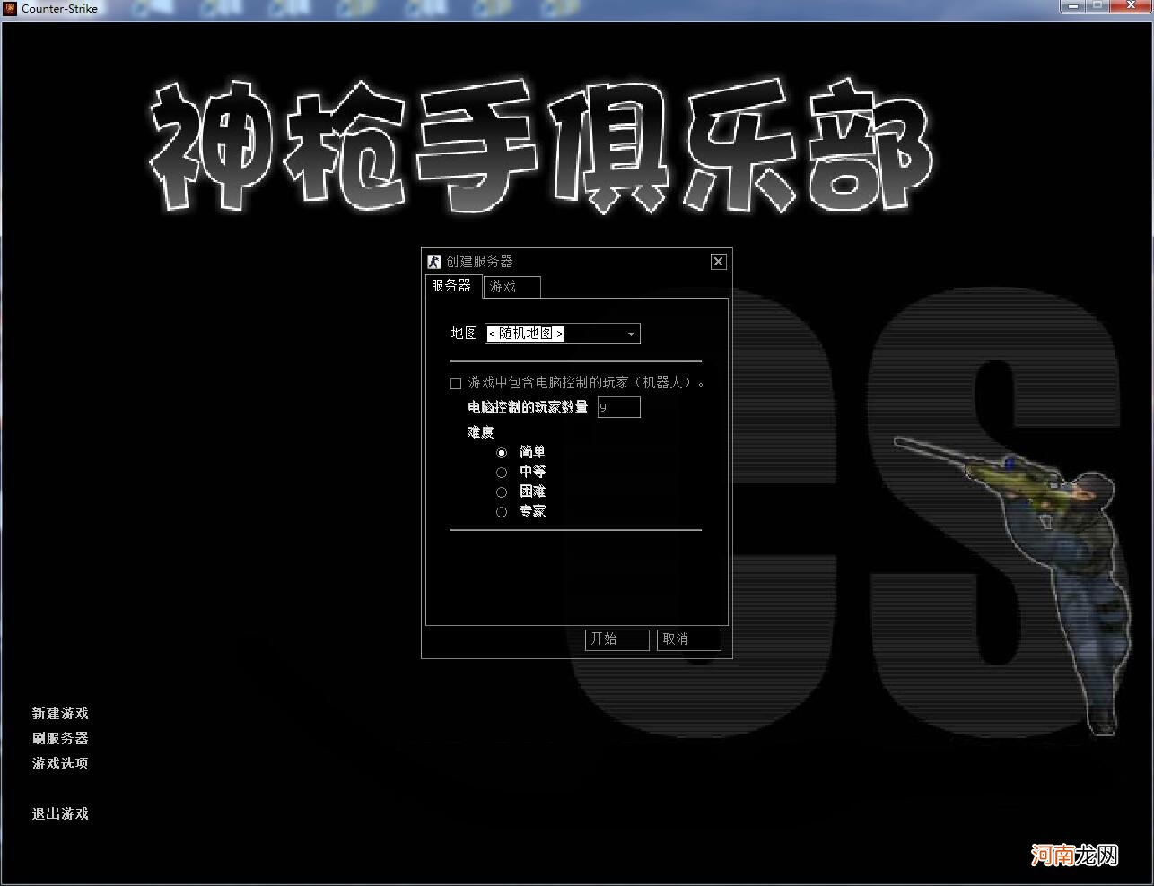 cs1.6单机版怎么加机器人 cs怎么加机器人