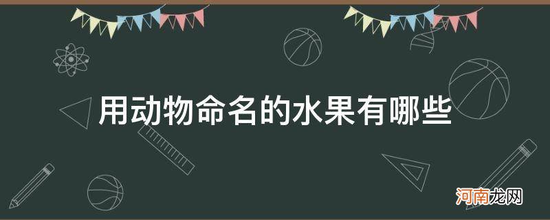 水果和动物的名称 用动物命名的水果有哪些