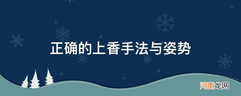 正确的上香手法与姿势图片 正确的上香手法与姿势