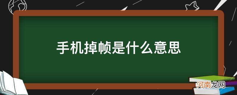 手机掉帧是什么意思? 手机掉帧是什么意思