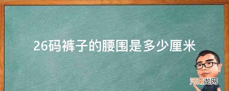 26码的裤子腰围是多大 26码裤子的腰围是多少厘米