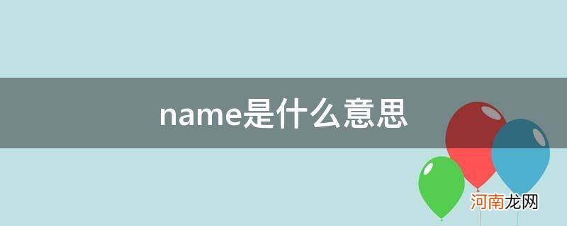 name是什么意思中文 name是什么意思