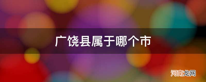 东营市广饶县属于哪个市 广饶县属于哪个市