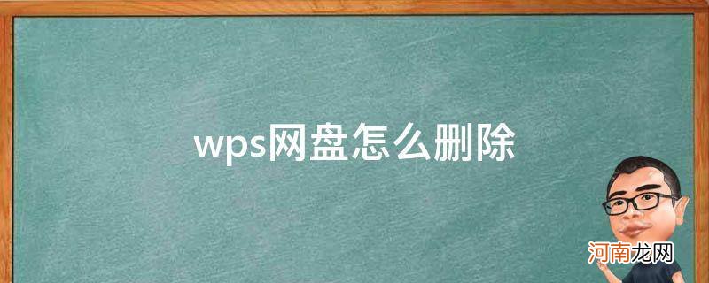 win10wps网盘怎么删除 wps网盘怎么删除