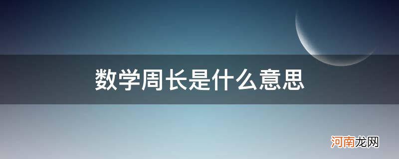 数学周长表示 数学周长是什么意思