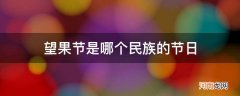 望果节是哪个民族的节日?在节日期间他们都做些什么? 望果节是哪个民族的节日