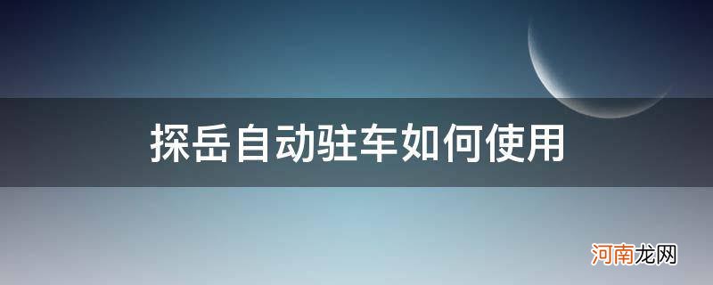 {} 探岳自动驻车如何使用