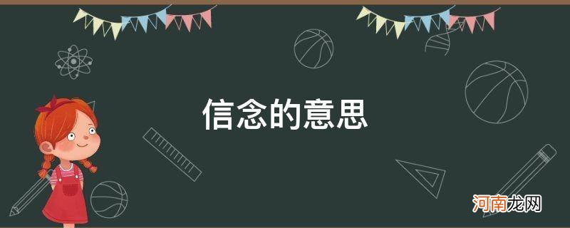 基本的信念的意思 信念的意思