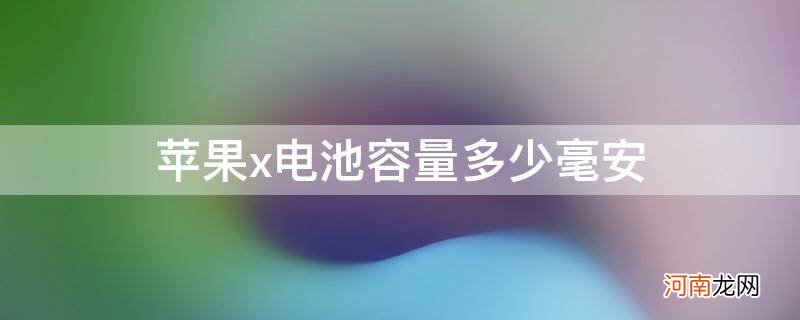 苹果X电池容量多少毫安 苹果x电池容量多少毫安