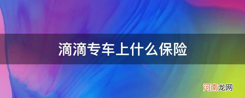 乘坐滴滴快车有保险吗 滴滴专车上什么保险