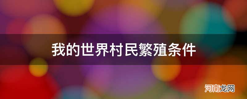 基岩版我的世界村民繁殖条件 我的世界村民繁殖条件