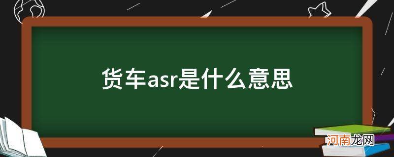 货车ASR是什么意思 货车asr是什么意思