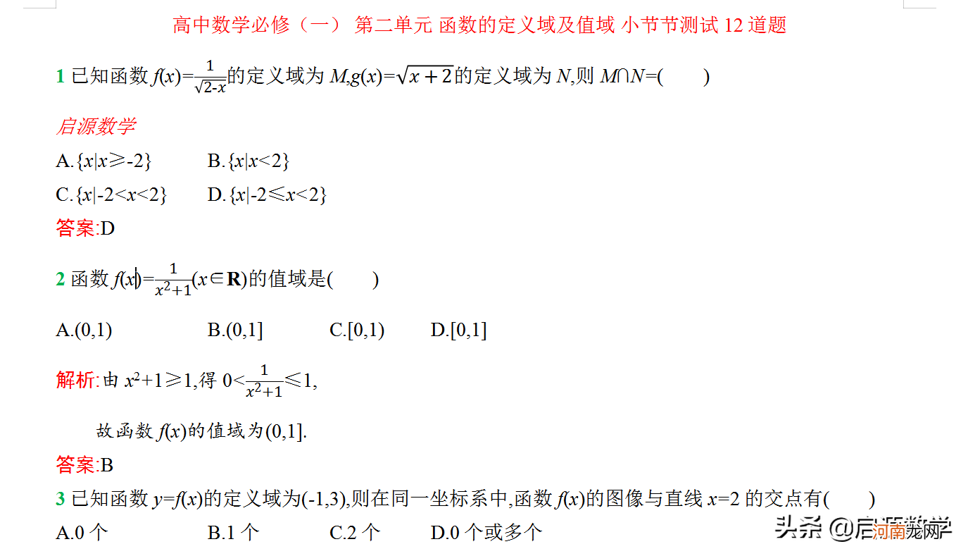 高中数学必修一严选卷答案 高中数学必修一测试题