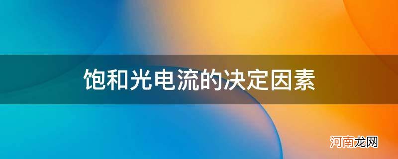 饱和光电流与什么因素有关 饱和光电流的决定因素