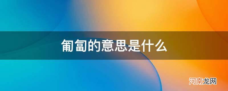 匍匐前进的意思是什么 匍匐的意思是什么