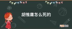 胡惟庸害死了谁 胡惟庸怎么死的