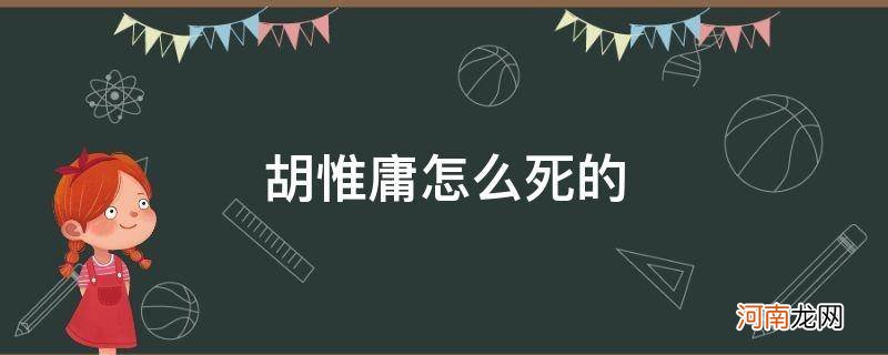 胡惟庸害死了谁 胡惟庸怎么死的