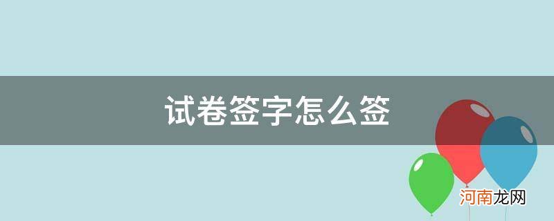 给孩子试卷签字怎么签 试卷签字怎么签