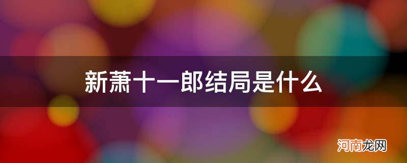 新萧十一郎结局怎么会这样 新萧十一郎结局是什么