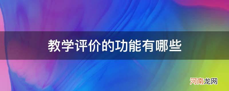 教学评价的功能有哪些方面 教学评价的功能有哪些