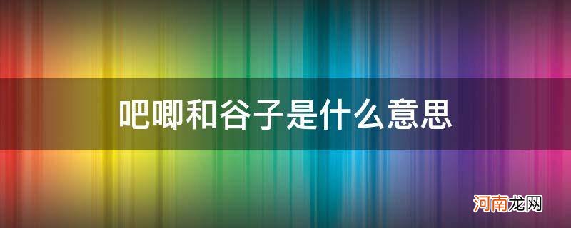 谷子 吧唧是什么 吧唧和谷子是什么意思