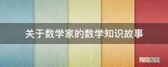 有关数学家的数学故事 关于数学家的数学知识故事