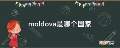 moldova是哪个国家的城市 moldova是哪个国家