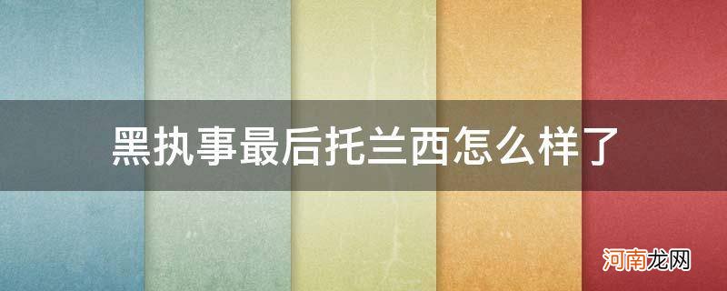 黑执事托兰西绝望 黑执事最后托兰西怎么样了