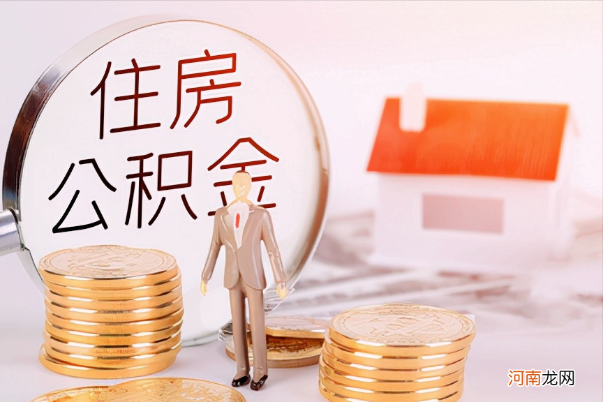 个人住房公积金提取方法 如何提取住房公积金